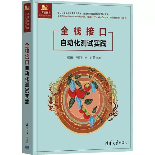 全栈接口自动化测试实践计算机软硬件技术清华大学出版社胡胜强 单镜