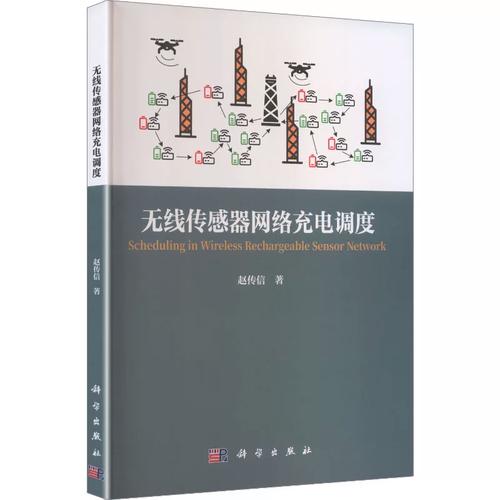 无线传感器网络充电调度 赵传信 著 著 科学出版社 软硬件技术 计算机软件工程（新）
