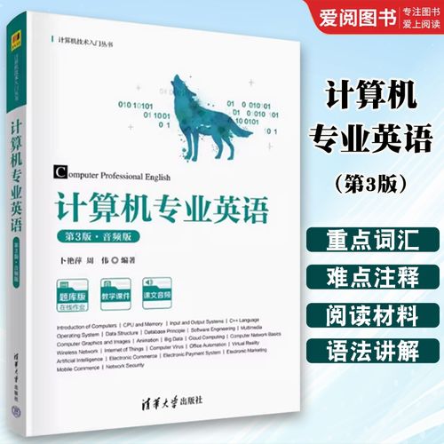 正版计算机专业英语卜艳萍 清华大学出版社 计算机软硬件基础知识