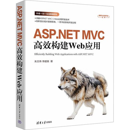 net mvc高效构建web应用计算机软硬件技术清华大学出版社朱文伟,李建