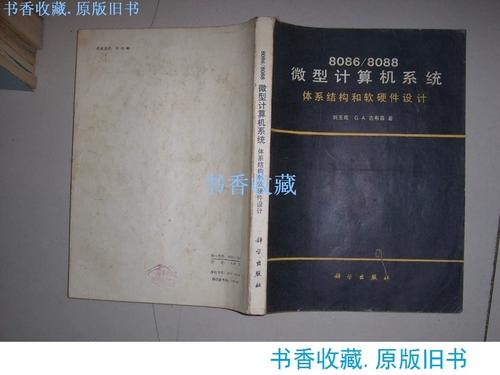 8086/8088微型计算机系统体系结构和软硬件设计.原版老书