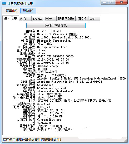 海鸥计算机软硬件信息查询软件 2.3免费版